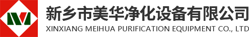 新鄉市美華淨化設備有（yǒu）限公司
